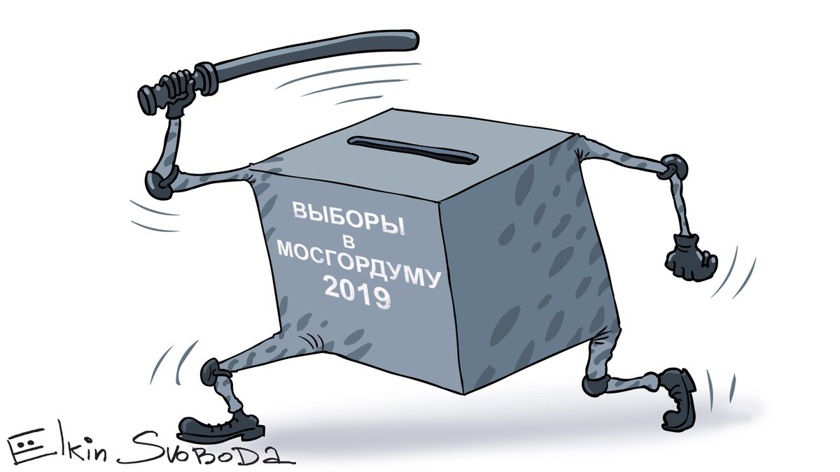 Выборы в мосгордуму 2019